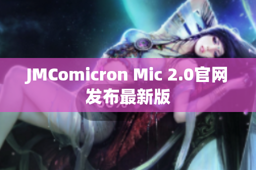JMComicron Mic 2.0官网发布最新版