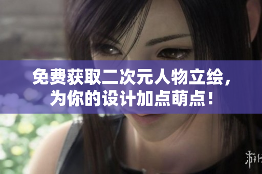 免费获取二次元人物立绘，为你的设计加点萌点！