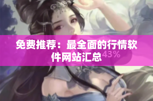 免费推荐：最全面的行情软件网站汇总