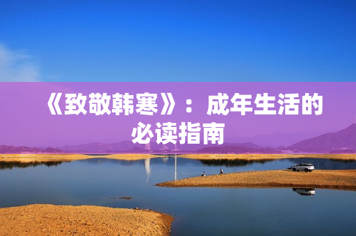 《致敬韩寒》：成年生活的必读指南