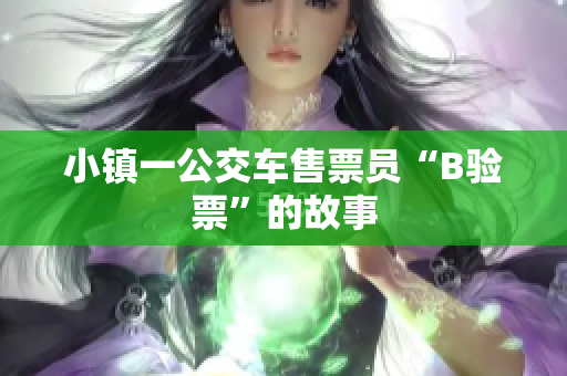 小镇一公交车售票员“B验票”的故事