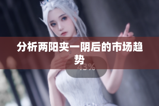 分析两阳夹一阴后的市场趋势