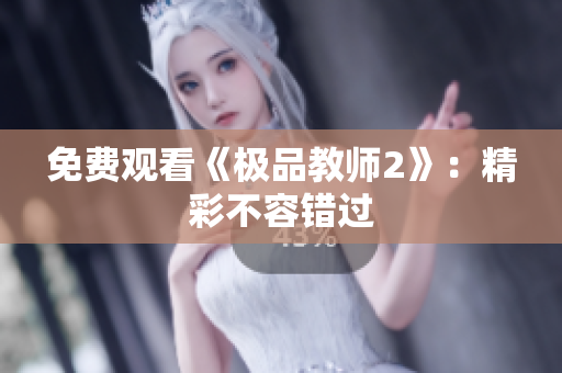免费观看《极品教师2》：精彩不容错过