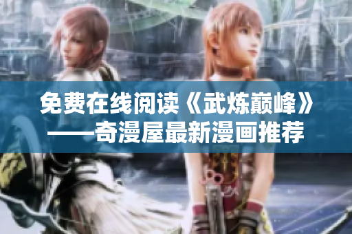 免费在线阅读《武炼巅峰》——奇漫屋最新漫画推荐