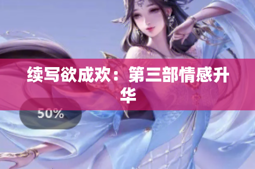 续写欲成欢：第三部情感升华