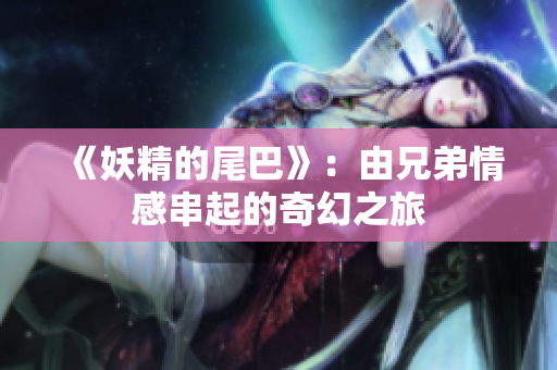 《妖精的尾巴》：由兄弟情感串起的奇幻之旅