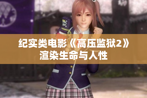 纪实类电影《高压监狱2》渲染生命与人性