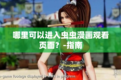 哪里可以进入虫虫漫画观看页面？-指南