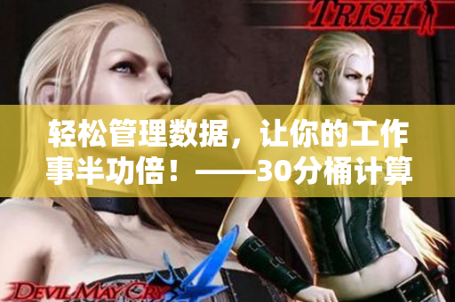 轻松管理数据，让你的工作事半功倍！——30分桶计算器
