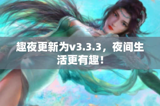 趣夜更新为v3.3.3，夜间生活更有趣！