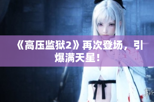 《高压监狱2》再次登场，引爆满天星！
