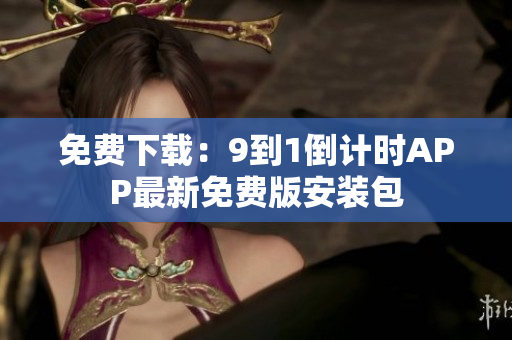 免费下载：9到1倒计时APP最新免费版安装包