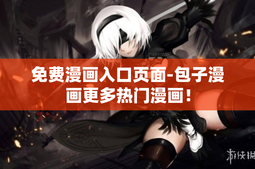 免费漫画入口页面-包子漫画更多热门漫画！