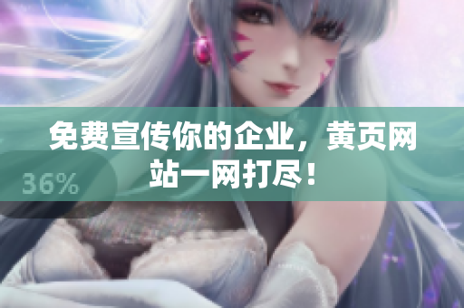 免费宣传你的企业，黄页网站一网打尽！