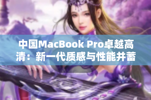 中国MacBook Pro卓越高清：新一代质感与性能并蓄