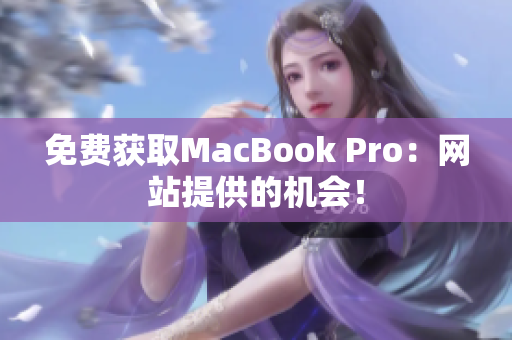 免费获取MacBook Pro：网站提供的机会！