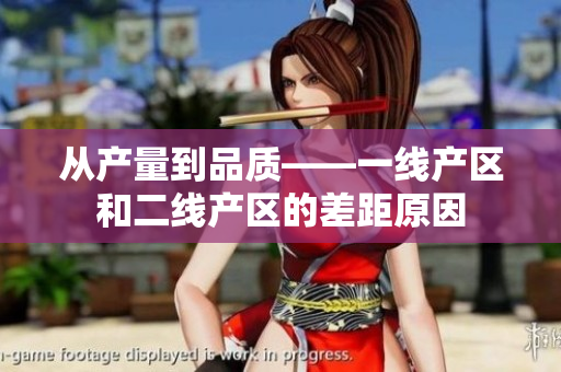 从产量到品质——一线产区和二线产区的差距原因