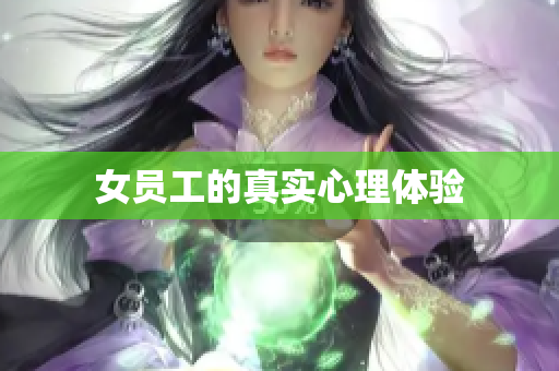 女员工的真实心理体验