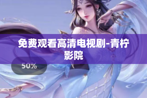 免费观看高清电视剧-青柠影院