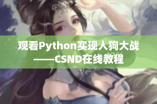 观看Python实现人狗大战——CSND在线教程