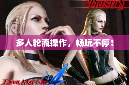 多人轮流操作，畅玩不停！