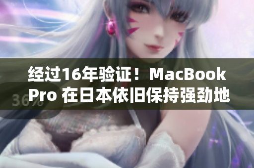 经过16年验证！MacBook Pro 在日本依旧保持强劲地位