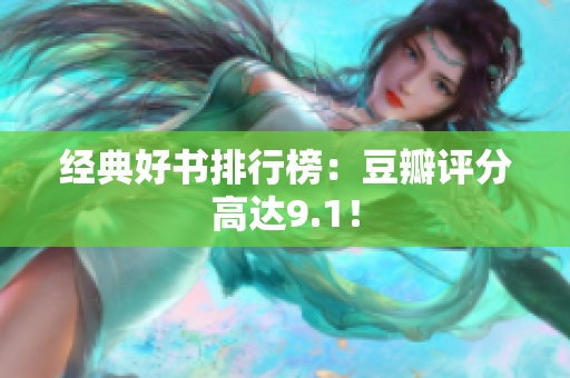经典好书排行榜：豆瓣评分高达9.1！