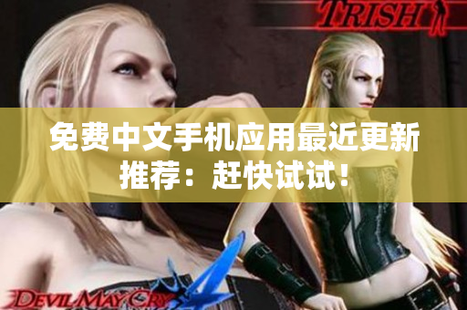 免费中文手机应用最近更新推荐：赶快试试！