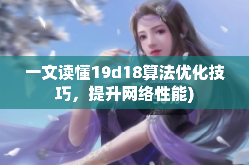 一文读懂19d18算法优化技巧，提升网络性能)