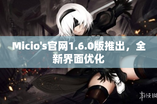 Micio's官网1.6.0版推出，全新界面优化