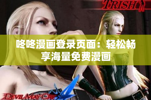 咚咚漫画登录页面：轻松畅享海量免费漫画