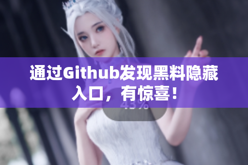 通过Github发现黑料隐藏入口，有惊喜！