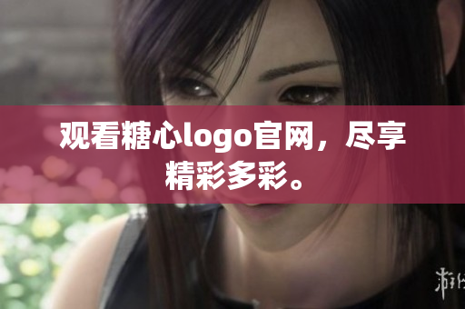 观看糖心logo官网，尽享精彩多彩。