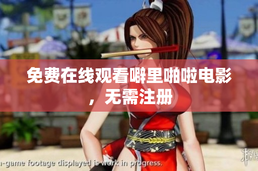 免费在线观看噼里啪啦电影，无需注册