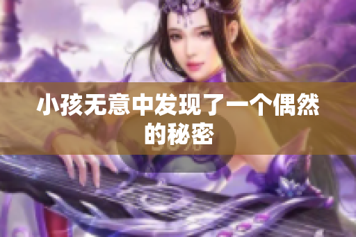 小孩无意中发现了一个偶然的秘密