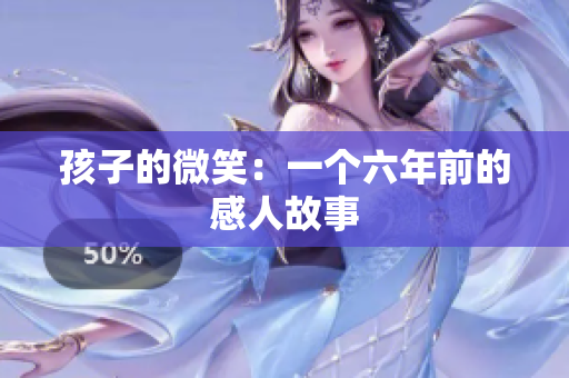 孩子的微笑：一个六年前的感人故事