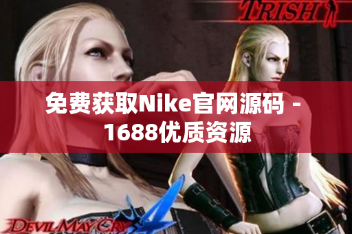 免费获取Nike官网源码 - 1688优质资源