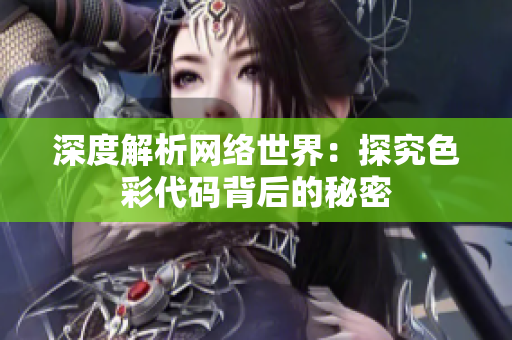 深度解析网络世界：探究色彩代码背后的秘密