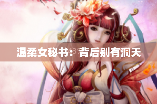 温柔女秘书：背后别有洞天
