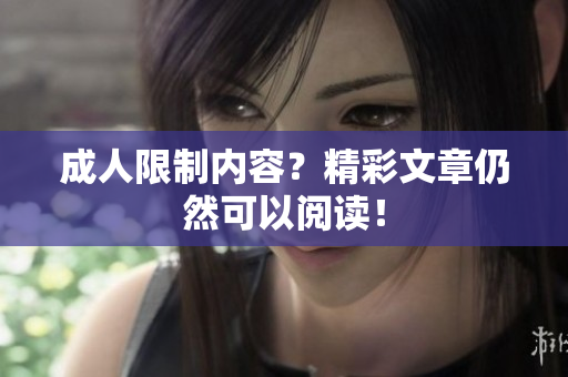 成人限制内容？精彩文章仍然可以阅读！