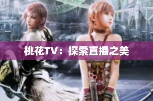 桃花TV：探索直播之美