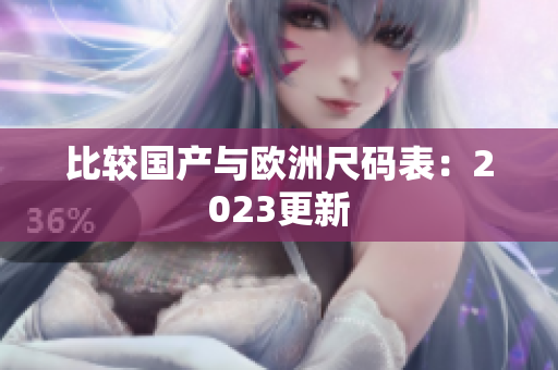 比较国产与欧洲尺码表：2023更新