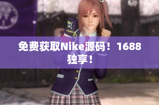 免费获取Nike源码！1688独享！