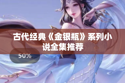 古代经典《金银瓶》系列小说全集推荐