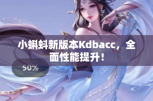 小蝌蚪新版本Kdbacc，全面性能提升！