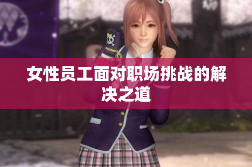 女性员工面对职场挑战的解决之道