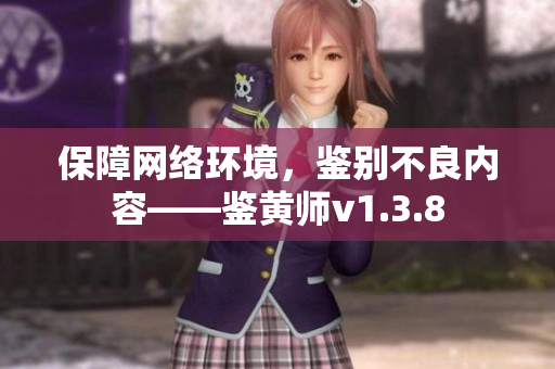 保障网络环境，鉴别不良内容——鉴黄师v1.3.8