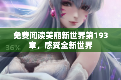 免费阅读美丽新世界第193章，感受全新世界
