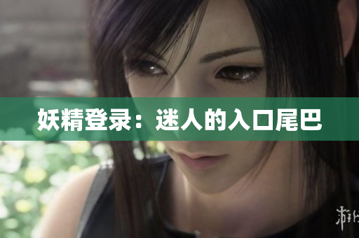 妖精登录：迷人的入口尾巴