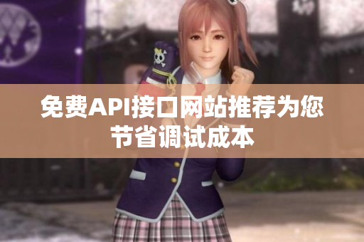 免费API接口网站推荐为您节省调试成本